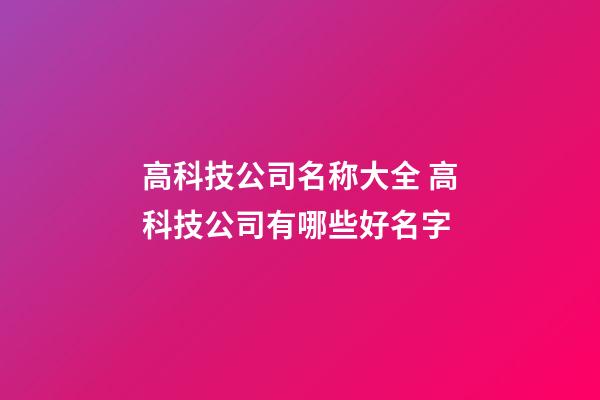 高科技公司名称大全 高科技公司有哪些好名字-第1张-公司起名-玄机派